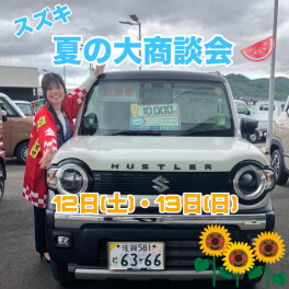 ★夏の大商談会★7月12日(土)13日(日)開催！